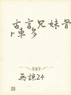 古言兄妹骨科多r车多