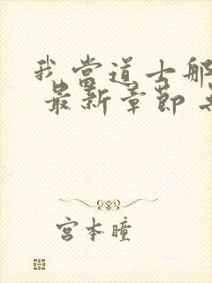 我当道士那些年 最新章节 无弹窗