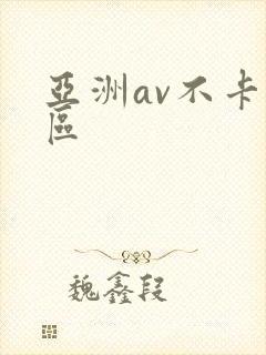 亚洲av不卡二区