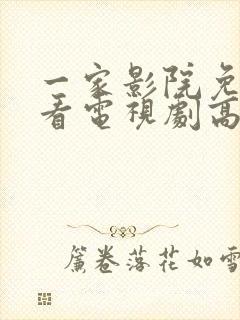 一家影院免费观看电视剧高清封面