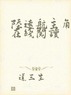 陆远航主角小说在线阅读封面