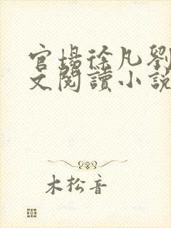 官场徐凡刘雪全文阅读小说封面