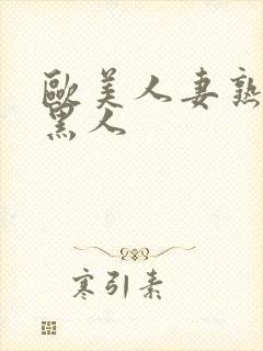 欧美人妻熟妇与黑人