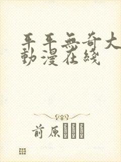 平平无奇大师兄动漫在线