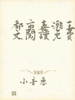 都市春潮王涛全文阅读免费