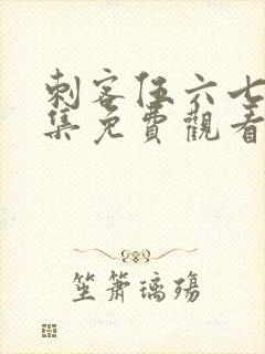 刺客伍六七第七集免费观看完整版网站