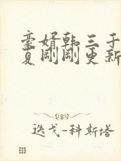 豪婿韩三千苏迎夏刚刚更新最新章节