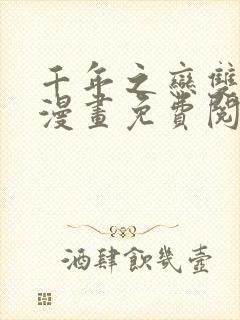 千年之恋双男主漫画免费阅读