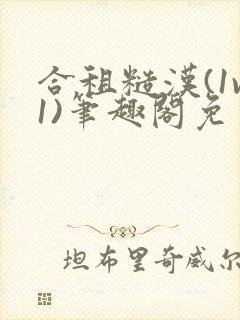 合租糙汉(1v1)笔趣阁免费读