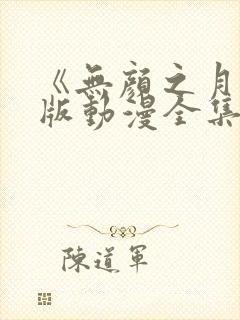 《无颜之月》原版动漫全集免费观看封面