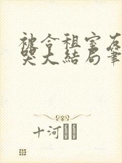 被合租室友吵到哭大结局笔趣阁