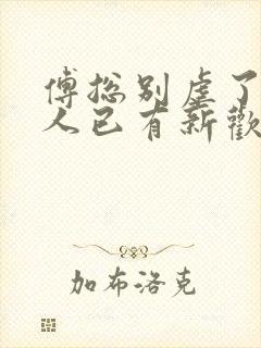 傅总别虐了,夫人已有新欢