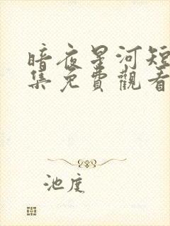 暗夜星河短剧全集免费观看封面