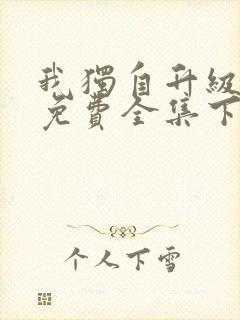 我独自升级漫画免费全集下拉式