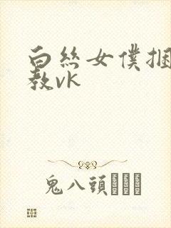 白丝女仆捆绑调教vk