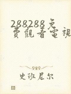 288288免费观看电视剧大全在线观看