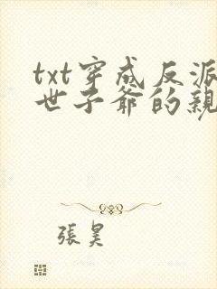 txt穿成反派世子爷的亲妹妹下载