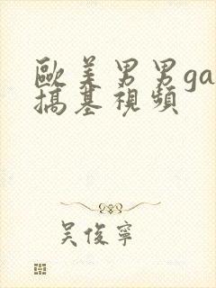 欧美男男gay搞基视频