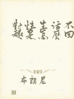 对性生活不感兴趣是怎么回事封面