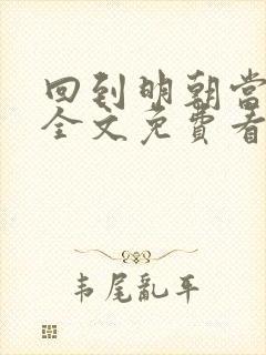 回到明朝当王爷全文免费看