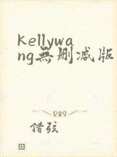 kellywang无删减版在线播放