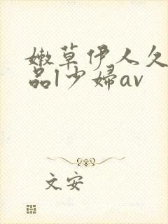 嫩草伊人久久精品l少妇av