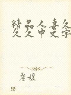 精品人妻久久久久久中文字幕|9