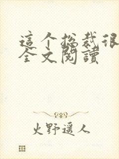 这个总裁很保安全文阅读