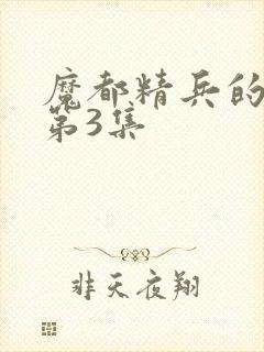 魔都精兵的奴隶第3集