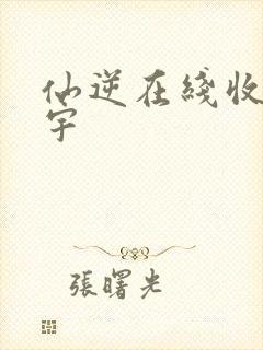 仙逆在线收听朱宇