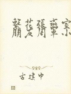 系花张燕室友男朋友周军小说