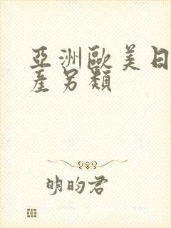 亚洲欧美日韩国产另类