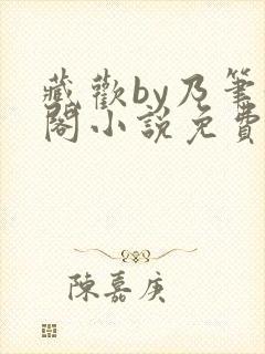 藏欢by乃笔趣阁小说免费阅读