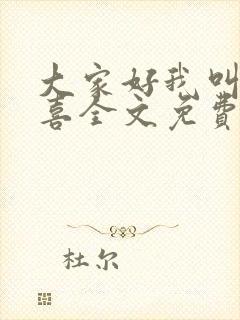 大家好我叫林小喜全文免费阅读