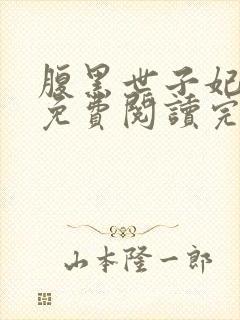 腹黑世子妃日常免费阅读完整版