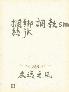 捆绑调教sm白丝jk