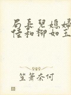 局长儿媳妇闵柔佳和柳如玉小说推荐