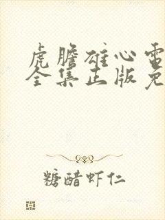 虎胆雄心电视剧全集正版免费高清