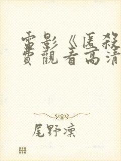 电影《匿杀》免费观看高清版阿如那