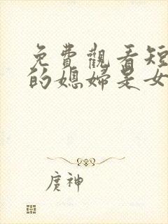 免费观看短剧我的媳妇是女帝