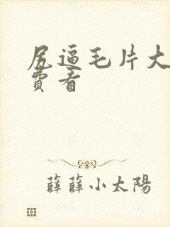 尻逼毛片大全免费看