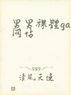 男男裸体gay网站