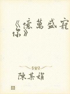 《亿万盛宠只为你》