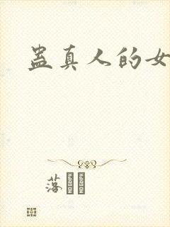 蛊真人的女主角
