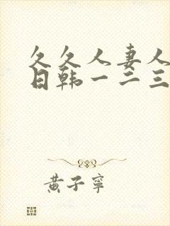 久久人妻人人爽日韩一二三区有