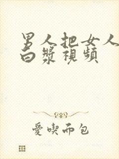 男人把女人操出白浆视频