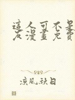 这人可不是我男友漫画免费阅读