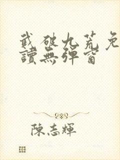 武破九荒免费阅读无弹窗封面