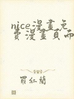 nice漫画免费漫画页面在线看漫画封面