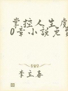 掌控人生虞焕60章小说免费阅读笔趣阁